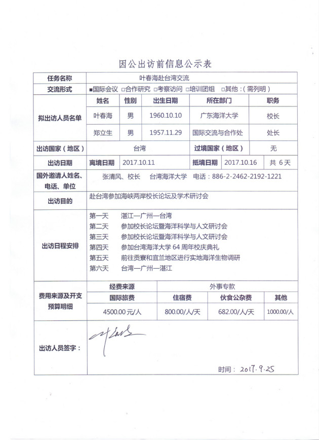 出訪前公示信息表.jpg